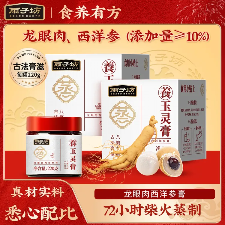 【清仓新日期】雨子坊玉灵膏龙眼肉西洋参220g/瓶