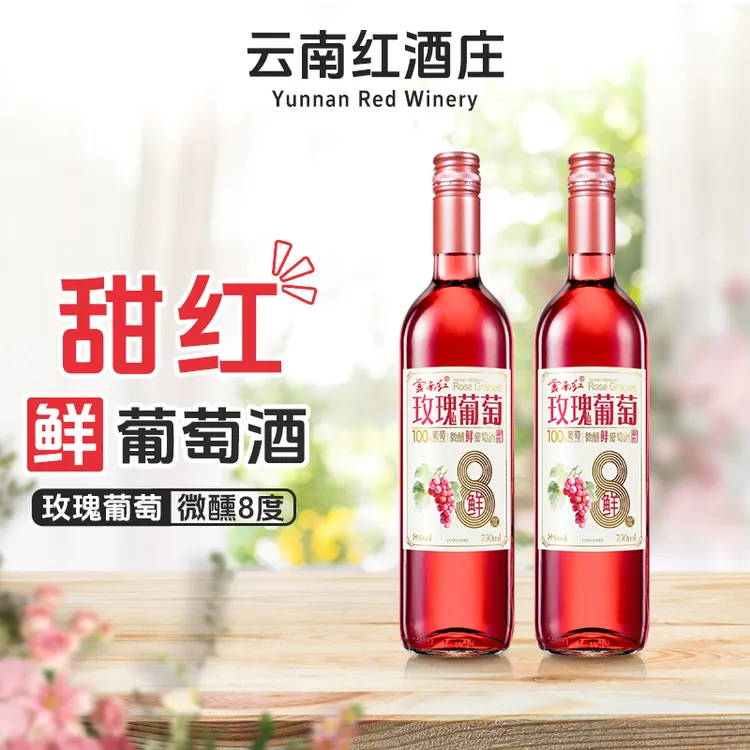 【第2瓶1yuan】云南红弥勒酒庄鲜红葡萄酒甜型微醺中式玫瑰葡萄750ml/支