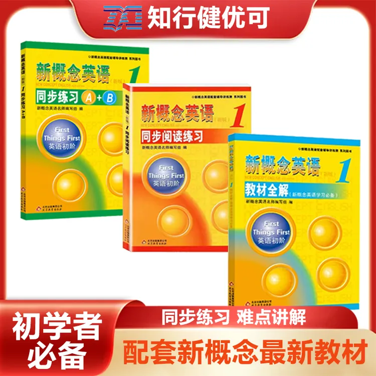 新概念英语1初学者套装教材全解同步练习A+B同步阅读中小学练习册
