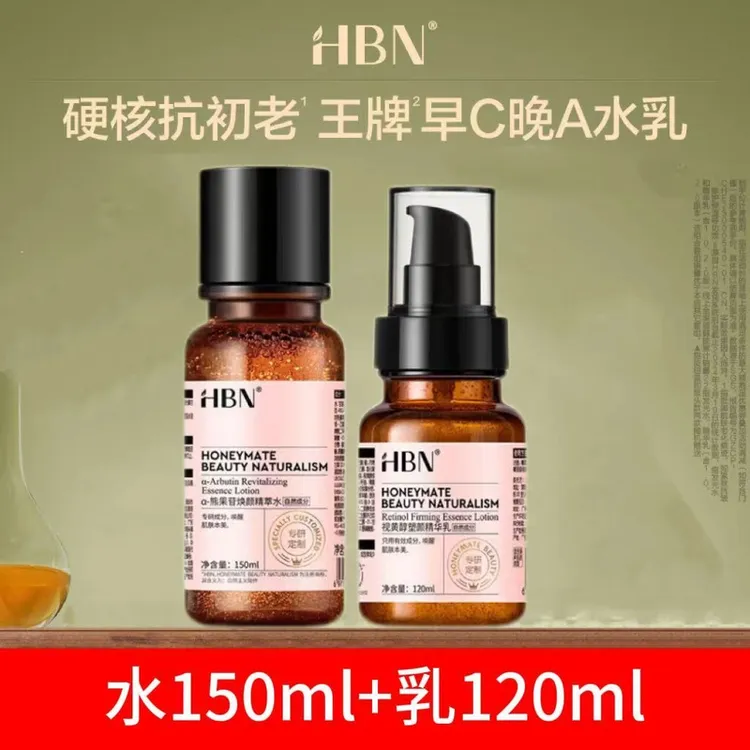 HBN早C晚A水乳套装发光水视黄醇精华乳舒缓修护去黄提亮抗初老正