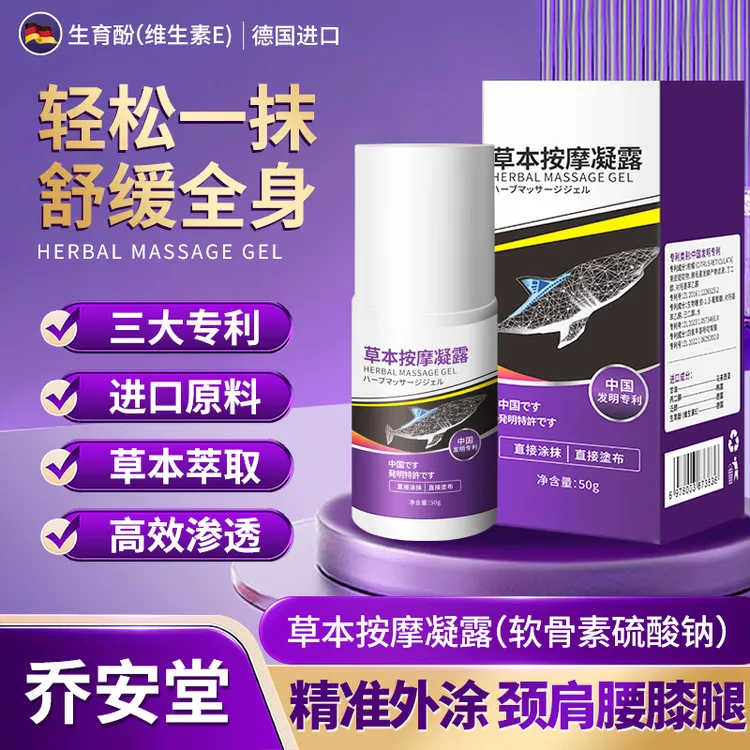 乔安堂草本按摩凝露(升级版软骨素凝露)