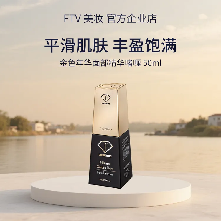 【FTV荣誉产品】法尚亿姬恋金色年华面部精华 紧致