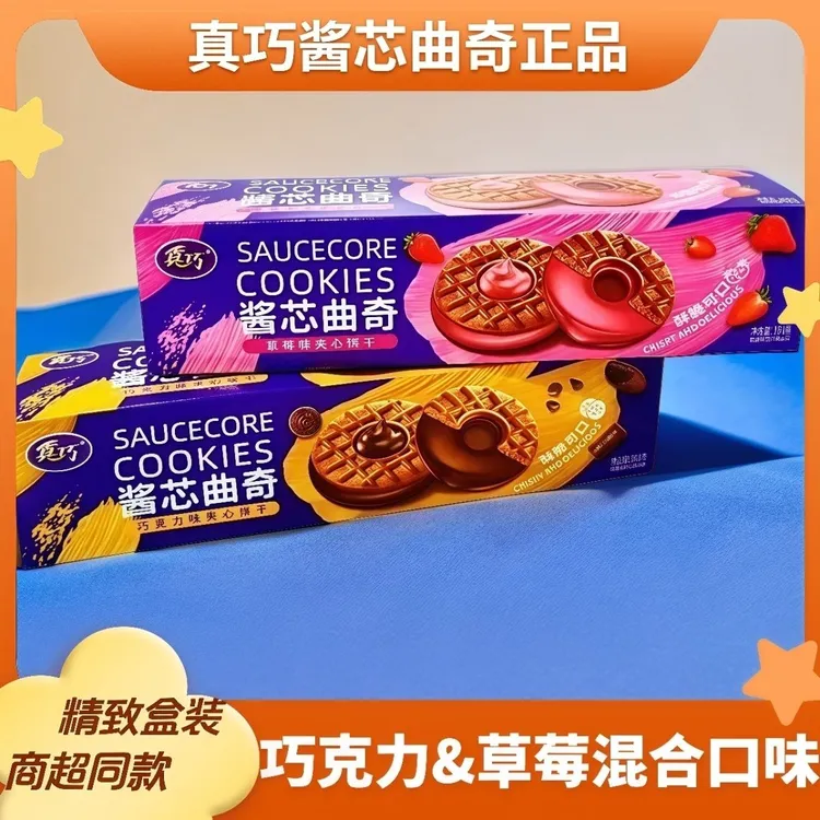 真巧酱芯曲奇夹心饼干草莓巧克力酱混合装办公室休闲零食整箱批发