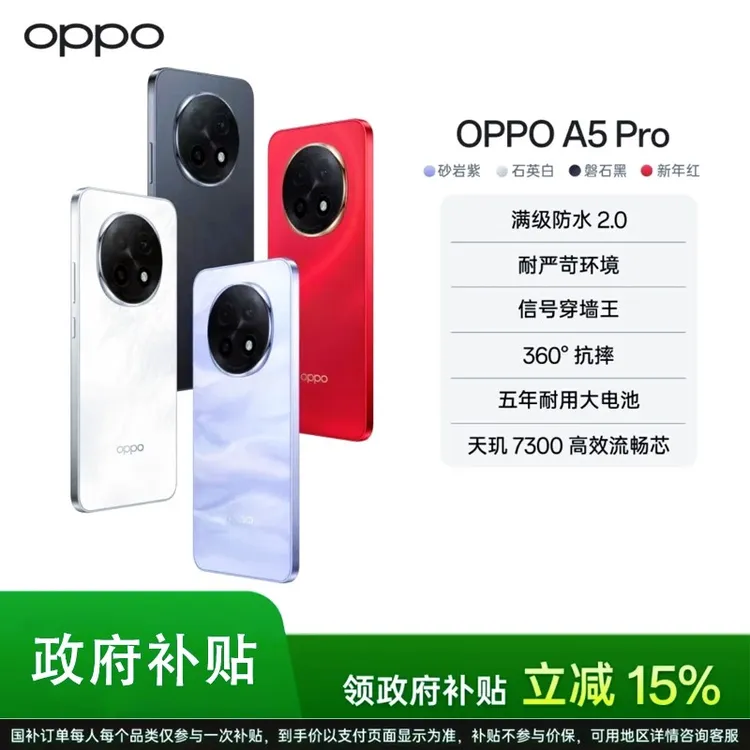 【消费券】OPPO A5 Pro 耐用战神 满级防水2.0 抗摔耐用 5G手机