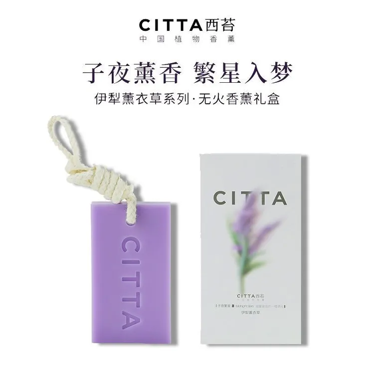 CITTA/西苔薰衣草清新淡雅持久留香家居衣橱香薰蜡片衣柜香薰