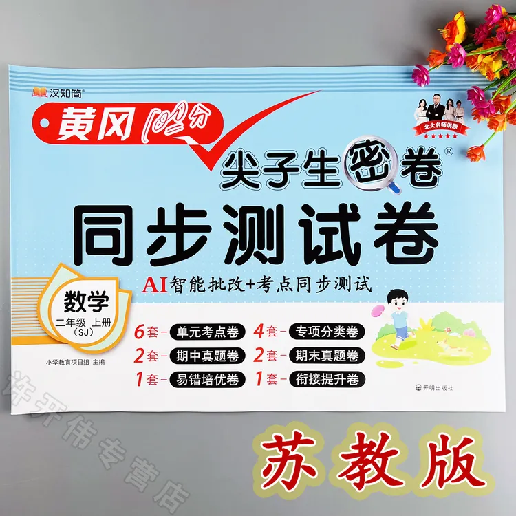 苏教版数学单元测试卷二年级上册数学同步测试卷苏教版期末冲刺卷