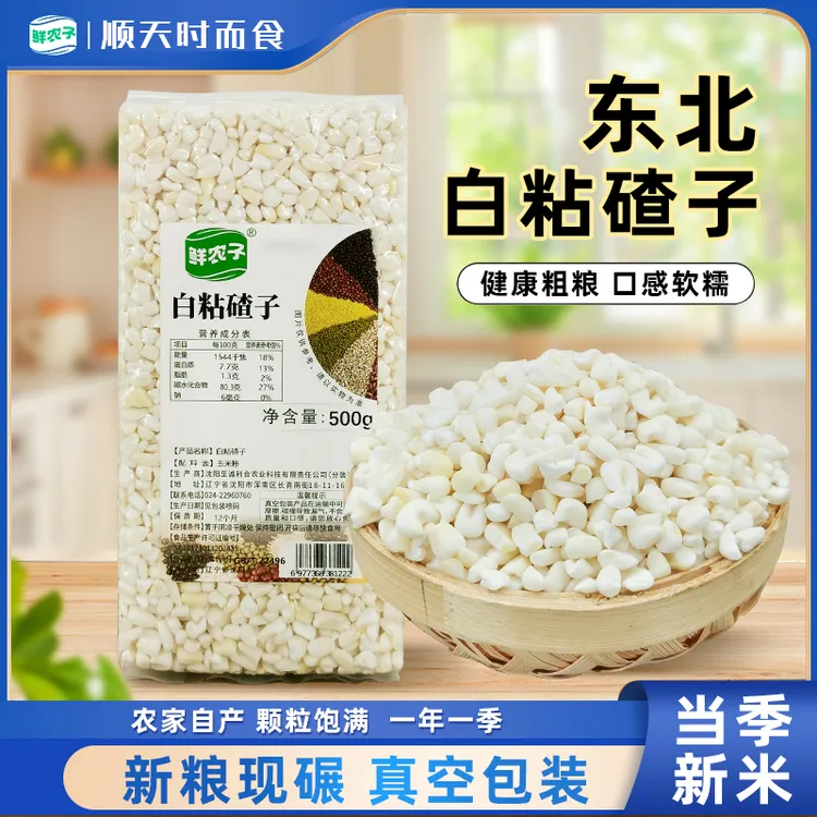东北白粘碴子农家当季粘碴子笨苞米茬子真空装五谷杂粮大碴粥粗粮