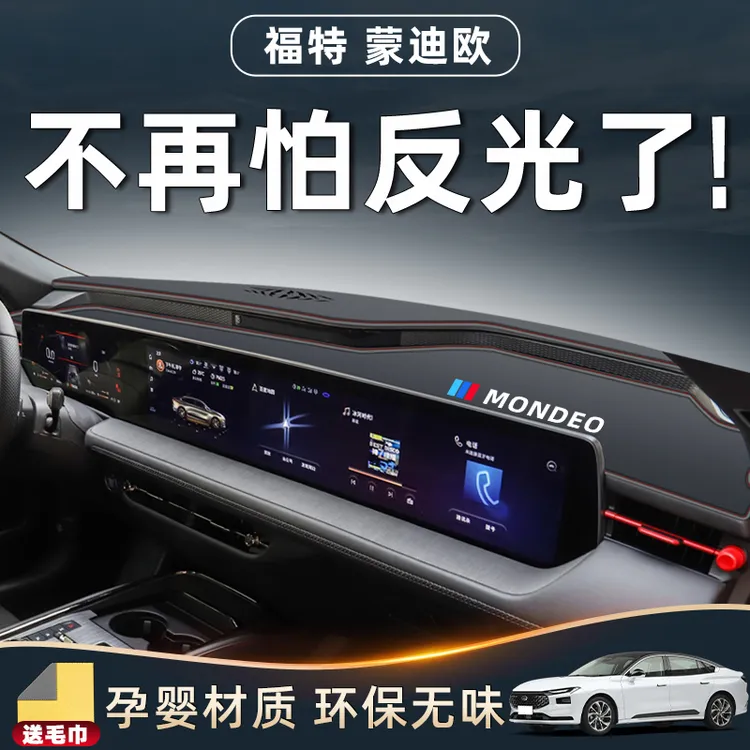 适用福特蒙迪欧中控台避光垫改装件汽车用品大全车内装饰仪表防晒