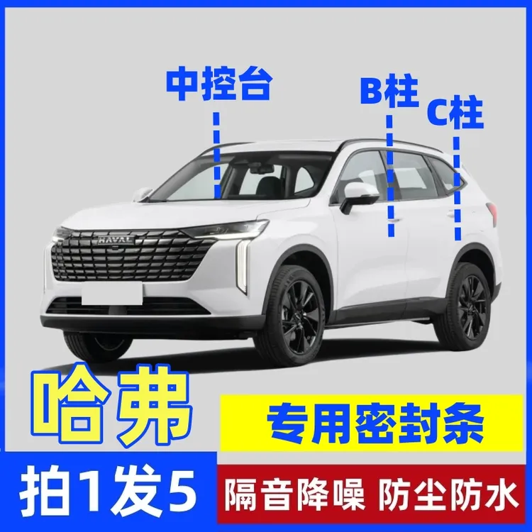 哈弗专用B柱C柱仪表台密封胶条车门隔音条防尘防异物降噪改装胶条商品图