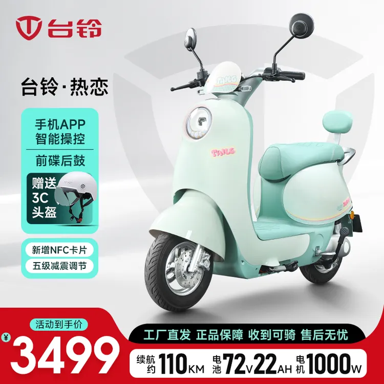 TAILG/台铃热恋时尚代步电动车高颜值电瓶车长续航小巧通勤电动车