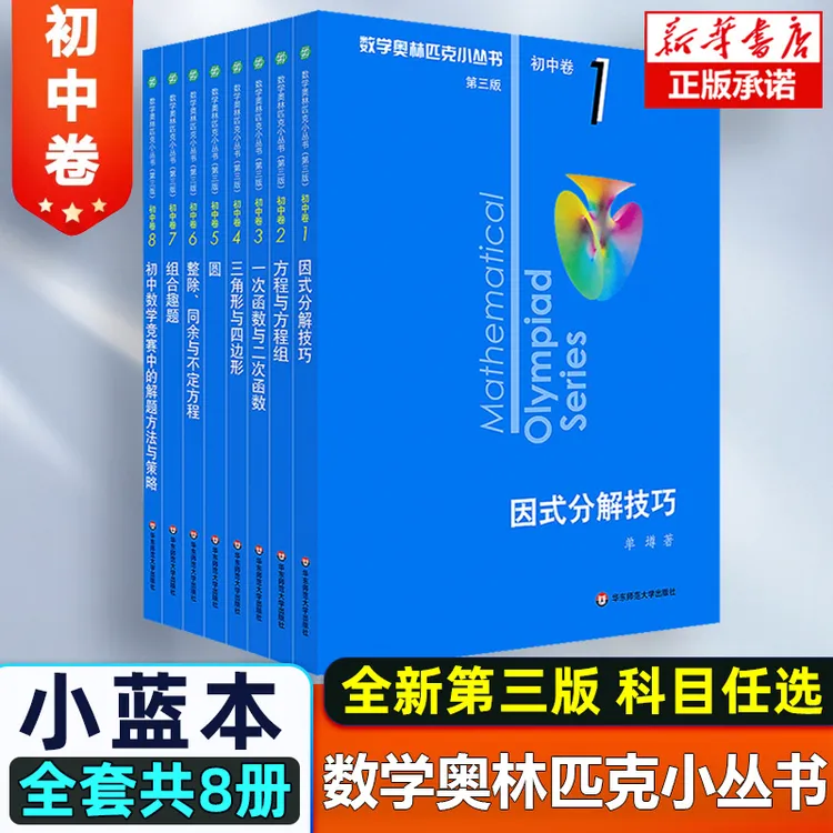 第三版2025数学奥林匹克小丛书初中卷全套小蓝本初中小蓝书七八九