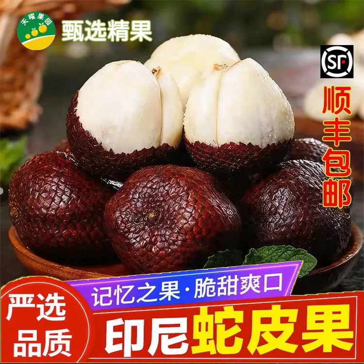 顺丰包邮蛇皮果新鲜热带时令水果印尼进口小众稀罕水果清脆爽口