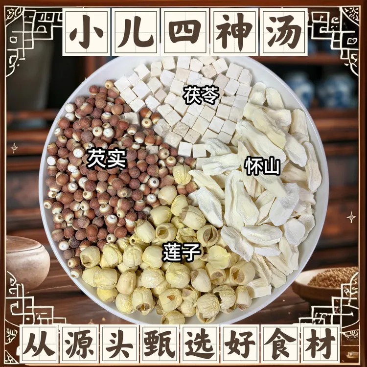 经典四神汤芡实茯苓莲子淮山煲汤食用农产品无硫炖煲汤原材料