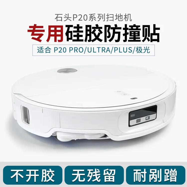 石头P20 Ultra 扫地机专用硅胶防撞条保护贴不留胶