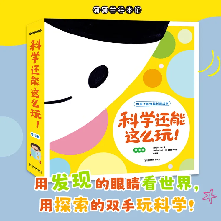 “科学还能这么玩！”系列平装全10册 探索科学绘本 3岁以上 蒲蒲兰