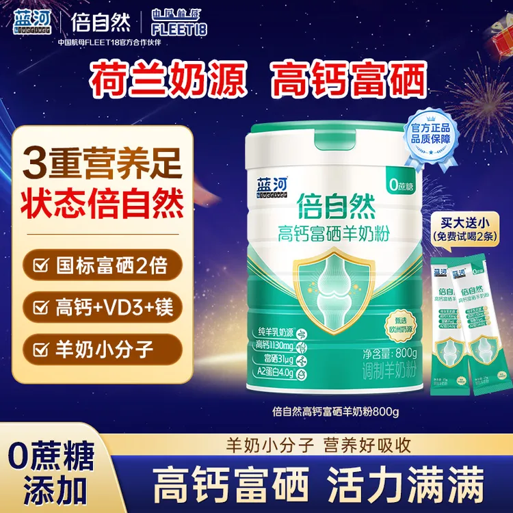 BlueRiver/蓝河商城倍自然中老年高钙富硒荷兰奶源羊奶粉800g罐