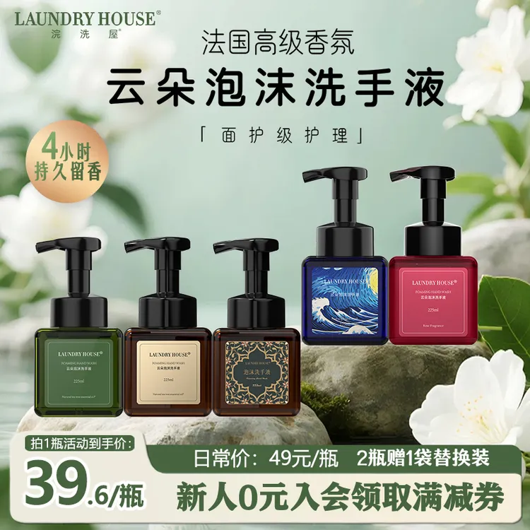 LaundryHouse香氛洗手液家用抑菌杀菌清洁清爽持久留香茶树精油
