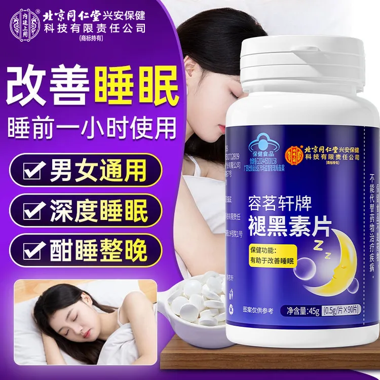 北京同仁堂兴安内廷上用褪黑素改善睡眠多梦失眠维生素b6保健品