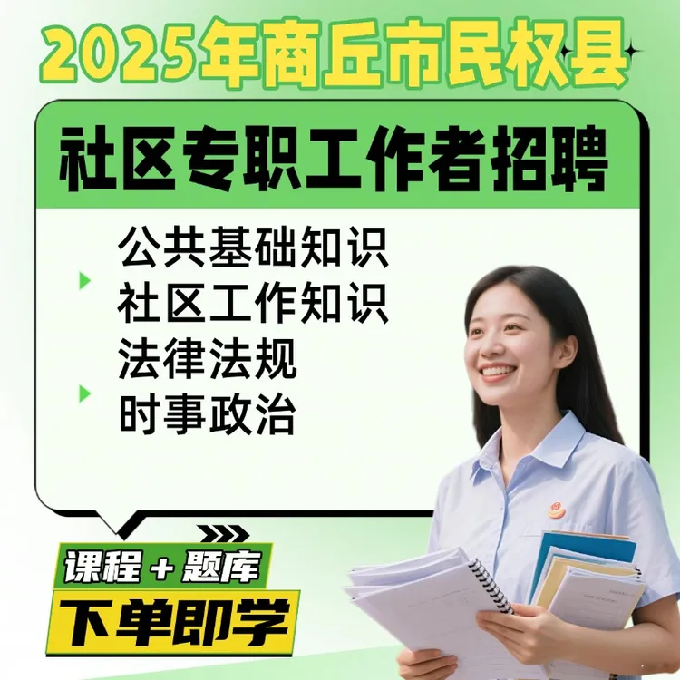 25河南商丘民权县社区工作者招聘公基行测社区知识网课题库
