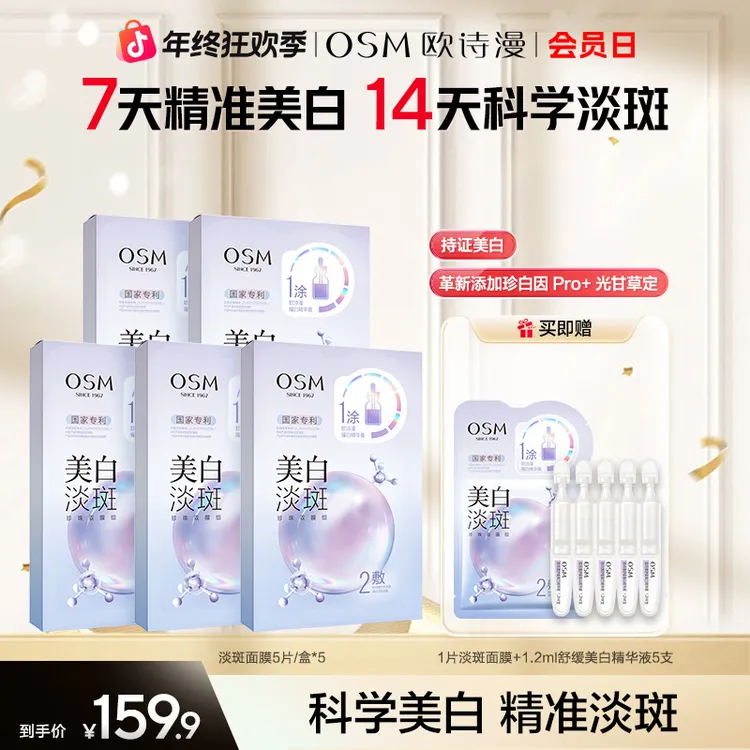 欧诗漫美白淡斑面膜熬夜暗黄亮祛斑补水3.0官方