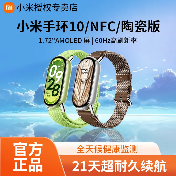 【活动现货】小米手环10/10NFC智能手环运动手环小米新品小米陶瓷版