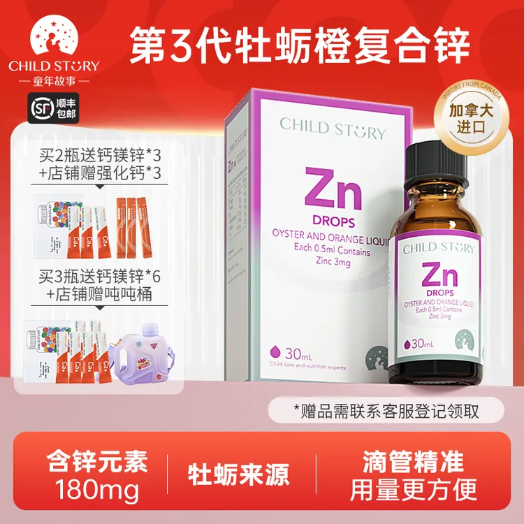 【锌滴剂】童年故事锌牡蛎橙复合饮液体锌补锌口服液加拿大进口30ml