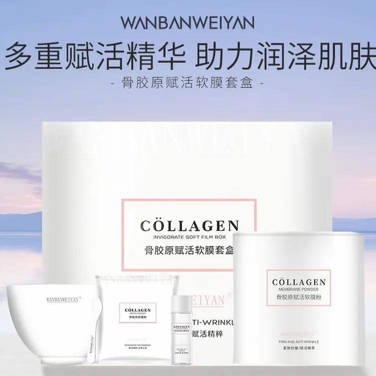万般微颜骨胶原赋活软膜套盒