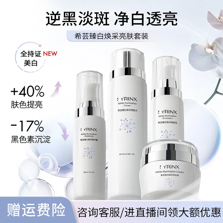 【官方】希芸臻白美白护肤品套装女补水保湿提亮改善暗沉美白