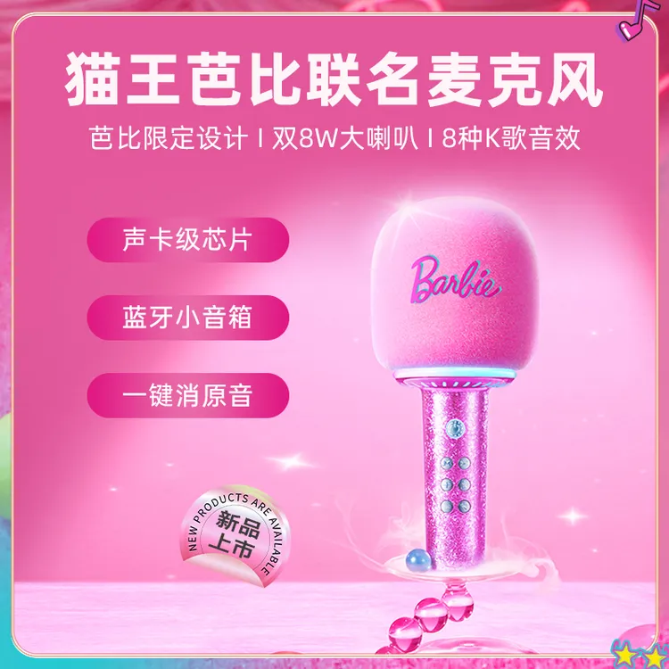 【妈咪专属】猫王音响麦克风芭比联名话筒音响一体麦克风家用无线蓝牙k歌唱歌