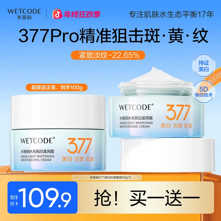 【小鱼海棠同款】水密码377美白淡斑紧致抗皱面霜烟酰胺保湿霜护肤