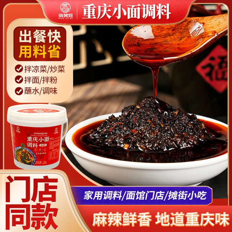 俏舅妈正宗重庆小面调味料拌面桶装1kg香辣麻辣懒人美食夏日简餐