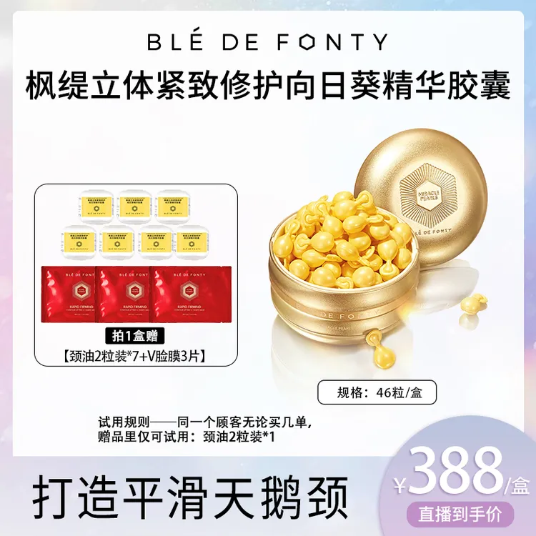 【奕妈专属】枫缇立体紧致修护向日葵精华胶囊 46粒/盒