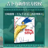 【文轩】你想活出怎样的人生/（日）宫崎骏导演同名电影奥斯卡动