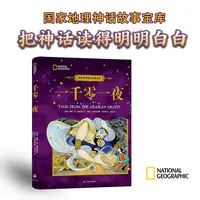 一千零一夜 阿拉伯经典民间故事新编国家地理出品百幅精美彩图
