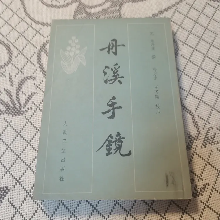 丹溪手镜，1982版，1984印，原版