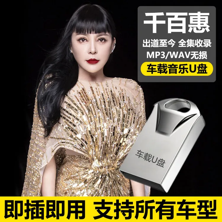 千百惠歌曲全集U盘无损高音质经典新老歌曲全合集汽车载音乐优盘