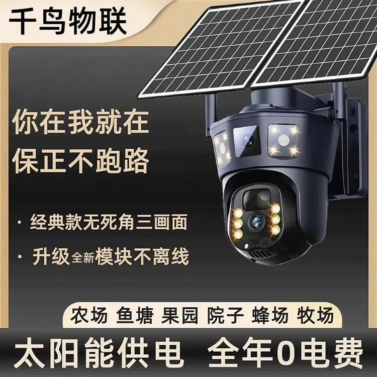 千鸟物联三画面太阳能AI监控摄像头360无死角手机远程户外防水