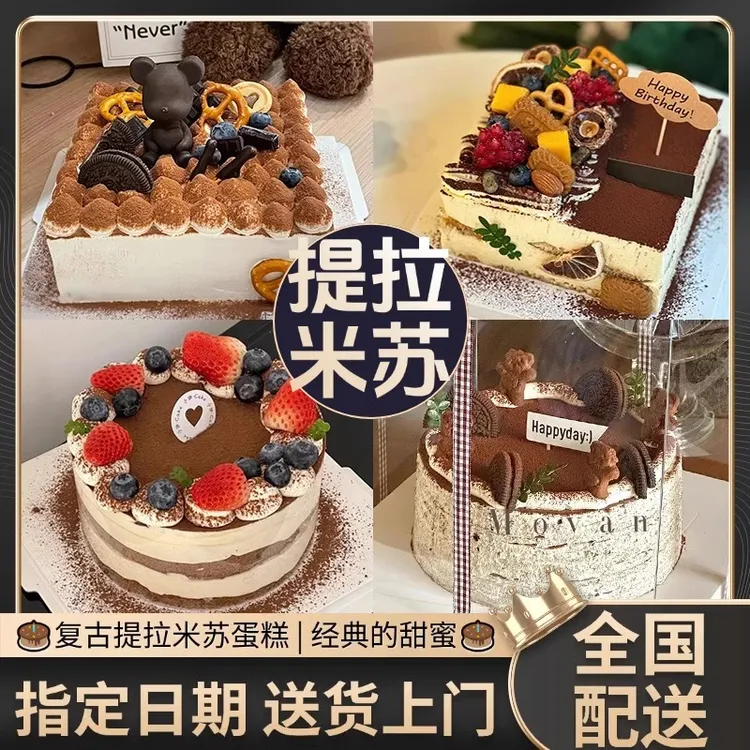 提拉米苏可可草莓蛋糕网红定制男女妈妈儿童生日蛋糕全国同城配送