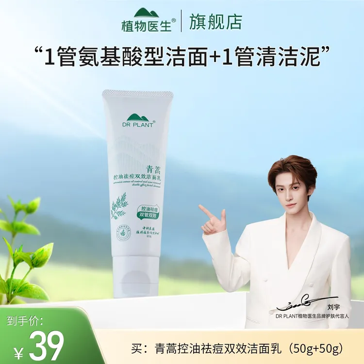 【刘宇推荐油痘肌】青蒿控油祛痘双效洁面/控油舒缓洁面净澈学生