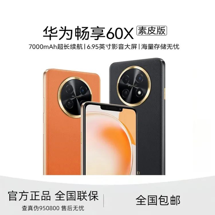 未拆封 Huawei/华为 畅享60X 7000mAh长续航6.95英寸大屏512GB
