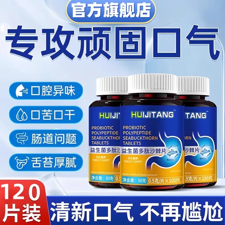 益生菌多肽沙棘片口口气大口腔异味口苦口干火旺清新口腔肠胃正品