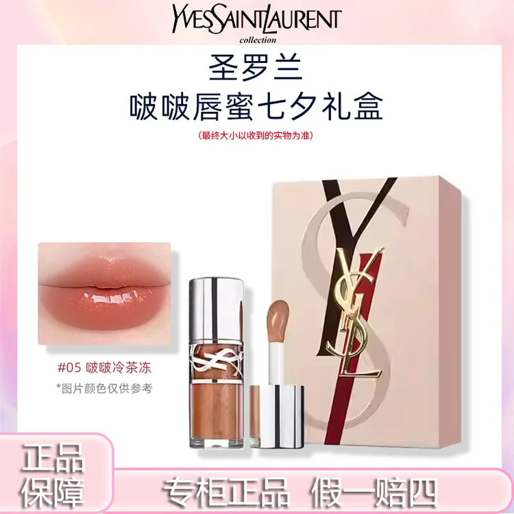 【七夕礼盒】圣罗兰/YSL05啵啵唇蜜冷茶冻清冷高级镜面氛围感裸茶色