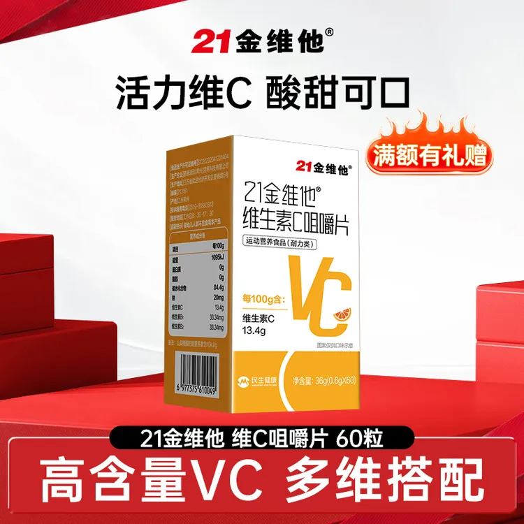 【官方旗舰店】21金维他维生素C咀嚼片 补充VC 酸甜可口
