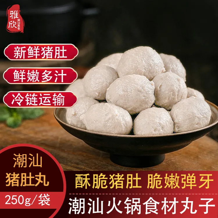 百年潮香潮汕特产猪肚丸胡椒丸250g份新鲜正宗潮州美食火锅食材