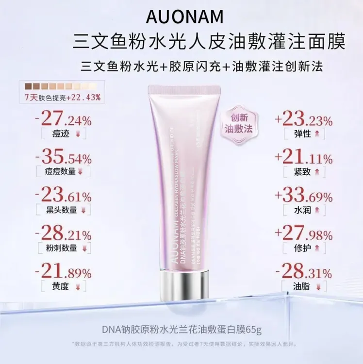 3.0AUONAM DNA三文鱼养肤纳胶原粉水光兰花油油敷面膜