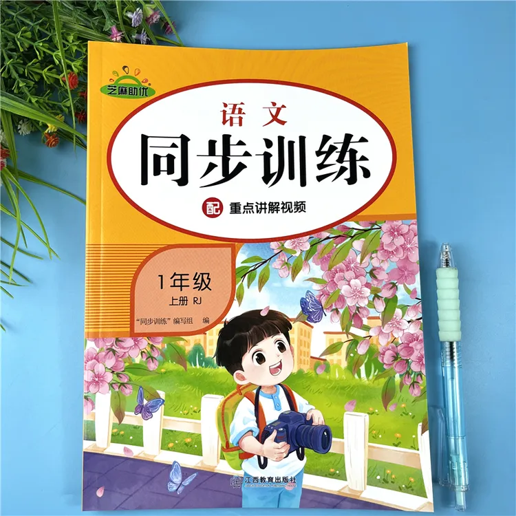 一年级上册语文同步训练人教版语文同步练习册一年级上册一课一练