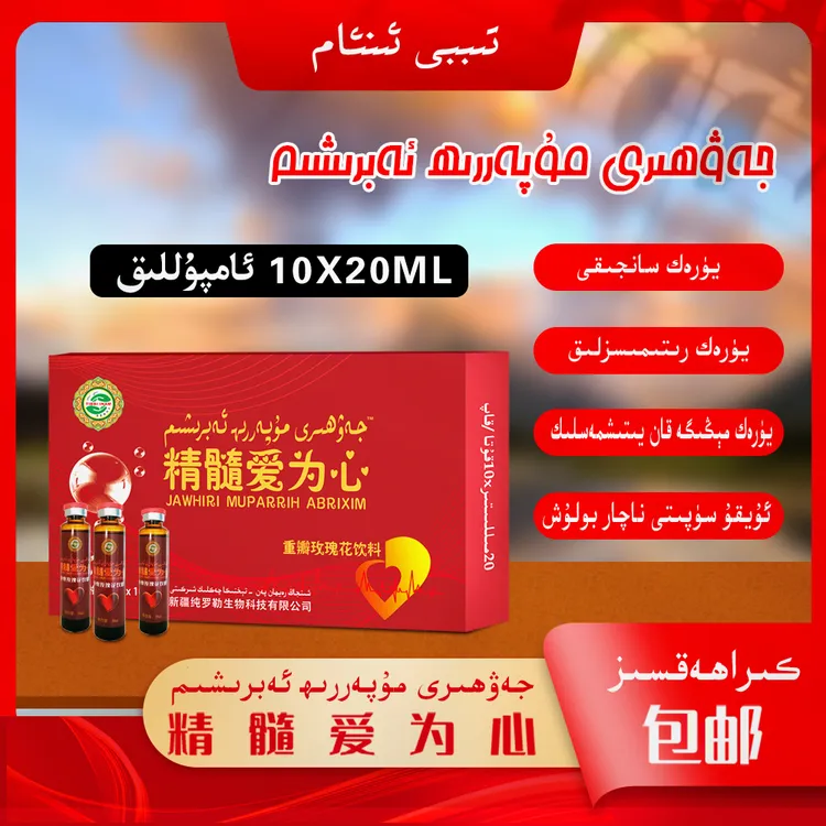  ئەبرىشىم شەربىتى  10ئامپىل 爱为心饮料 awrixim