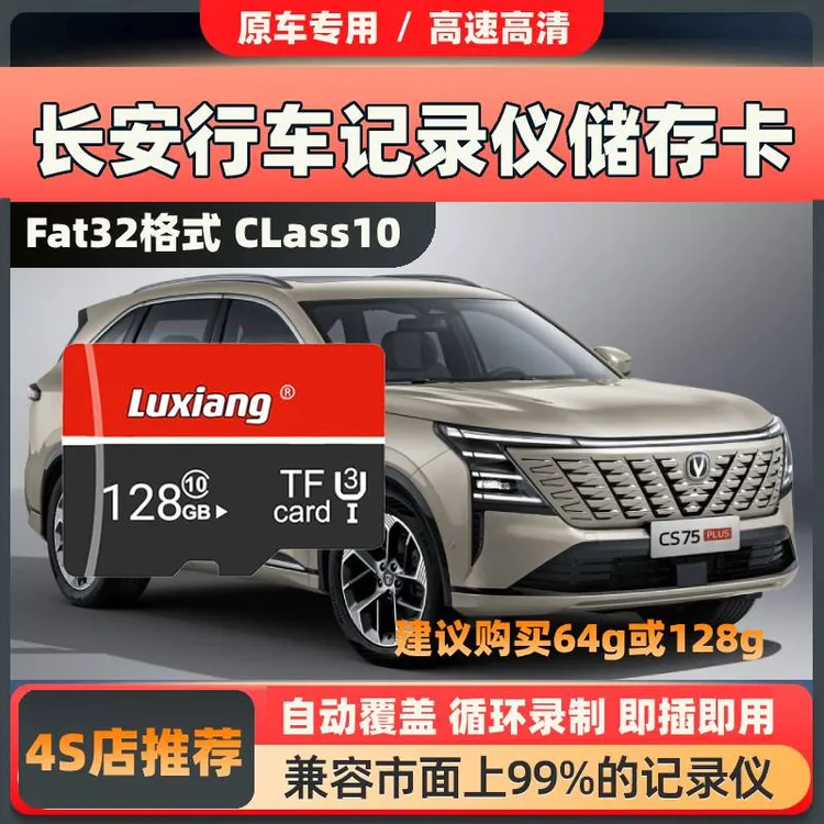 第三四代cs75plus行车记录仪存储卡长安cs55plus逸达univ锐程unit