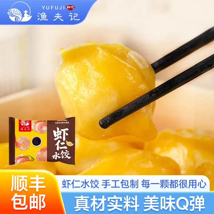 渔夫记手工海鲜虾仁水饺 速食早餐半成品 饺子夜宵 顺丰包邮
