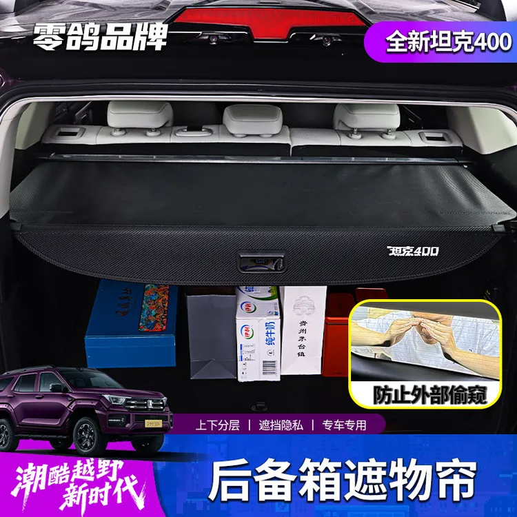 26款全新坦克400后备箱遮物帘后备箱置物帘储物收纳防窥隐私防护